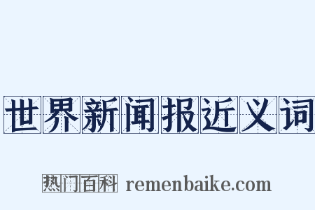 世界新闻报近义词是什么意思的图片